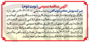 تصویر کوچک آگهی بکارگیری و استفاده از خدمات پیمانکاری سه دستگاه بلدوزر کوماتسو D155 همراه با راننده جهت فعالیت های ابلاغی 