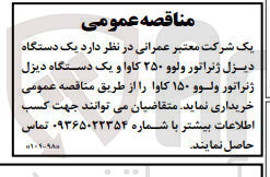 تصویر کوچک آگهی خریداری یک دستگاه دیزل ژنراتور ولوو 250 کاوا و یک دستگاه دیزل ژنراتور ولو 150 کاوا 