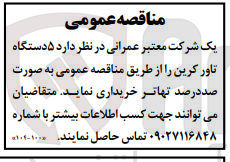تصویر کوچک آگهی خریداری 5 دستگاه تاور کرین