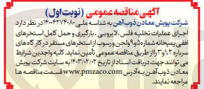 تصویر کوچک آگهی عملیات تخلیه فلس لایروبی ، بارگیری و حمل کامل استخرهای افقی پمپخانه شماره ۵ و ۹ و لجن و رسوب از استخرهای مستقر در کارگاه های سرباره ۲، ۱ و ۳