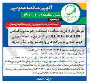 تصویر کوچک آگهی خرید تعداد 25 دستگاه آندوسکوپ فلکس FULLHD-HIGHEND