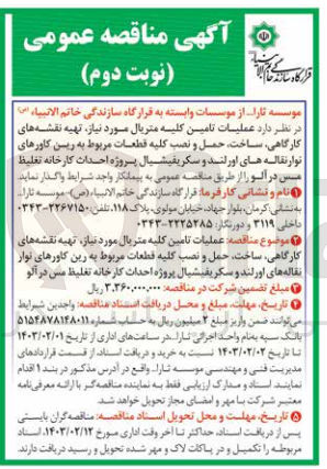 تصویر کوچک آگهی عملیات تامین کلیه متریال مورد نیاز، تهیه نقشه های کارگاهی، ساخت،  حمل و نصب کلیه قطعات مربوط به رین کاورهای نوار نقاله های اورلند وسکریفیشیال 