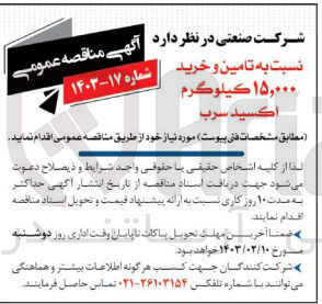 تصویر کوچک آگهی تامین و خرید 15.000 کیلوگرم اکسید سرب