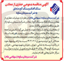 تصویر کوچک آگهی واگذاری عملیات حفاری از معادن سنگ آهک و سنگ گچ 