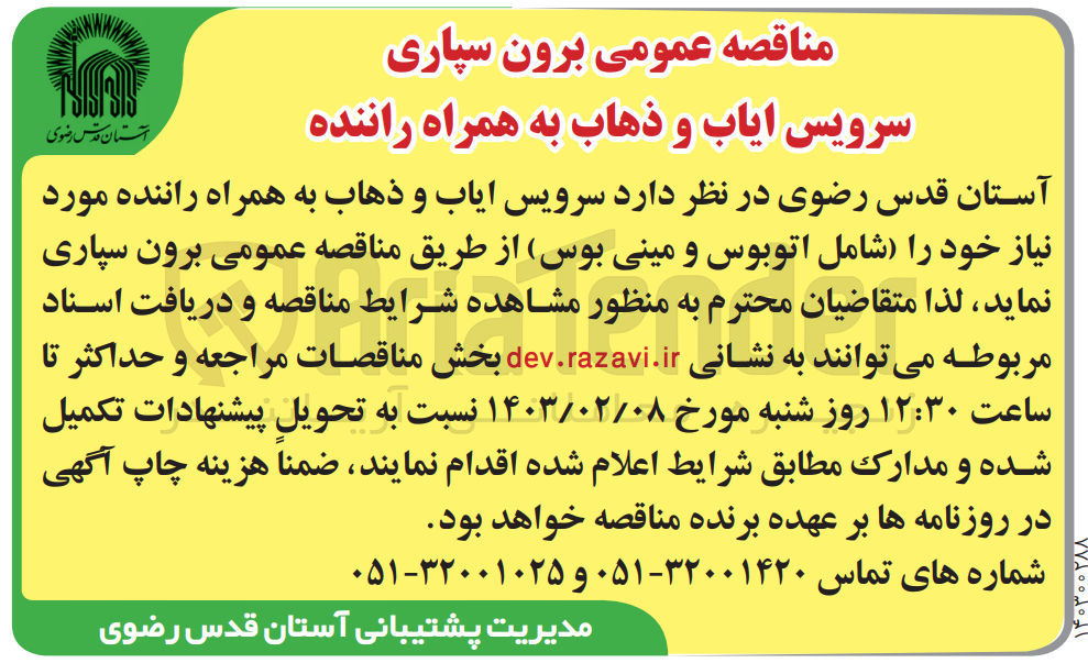 تصویر کوچک آگهی برون سپاری سرویس ایاب و ذهاب همراه با راننده مورد نیاز خود شامل اتوبوس و مینی بوس