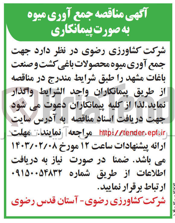 تصویر کوچک آگهی واگذاری جمع آوری میوه محصولات باغی