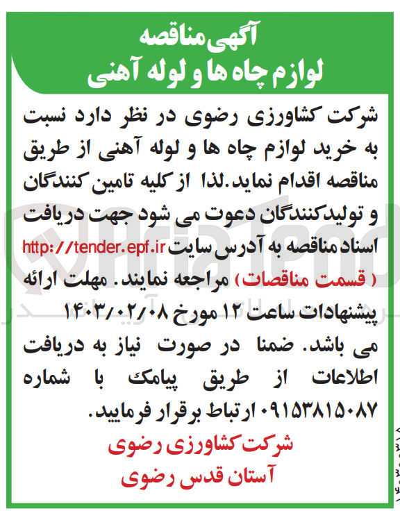 تصویر کوچک آگهی خرید لوازم چاه ها و لوله آهنی 