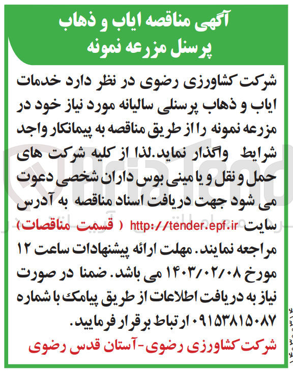 تصویر کوچک آگهی واگذاری خدمات ایاب و ذهاب پرسنلی 