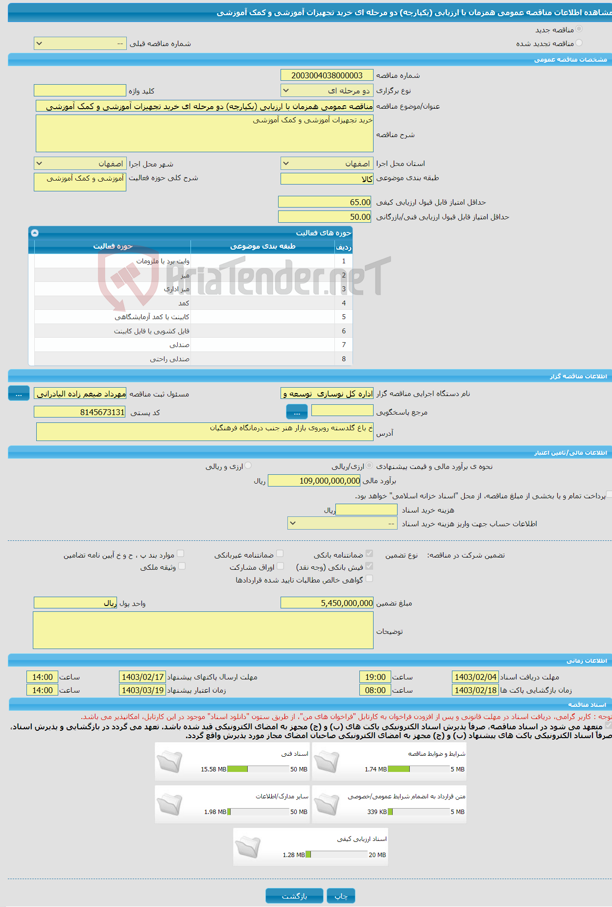 تصویر کوچک آگهی مناقصه عمومی همزمان با ارزیابی (یکپارچه) دو مرحله ای خرید تجهیزات آموزشی و کمک آموزشی