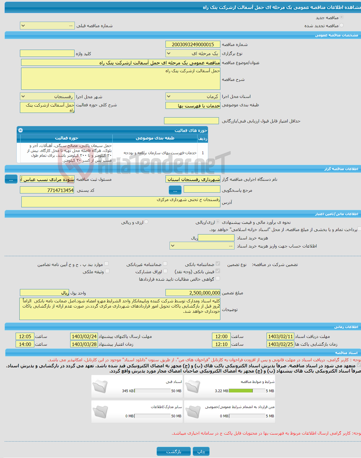 تصویر کوچک آگهی مناقصه عمومی یک مرحله ای حمل آسفالت ازشرکت پتک راه