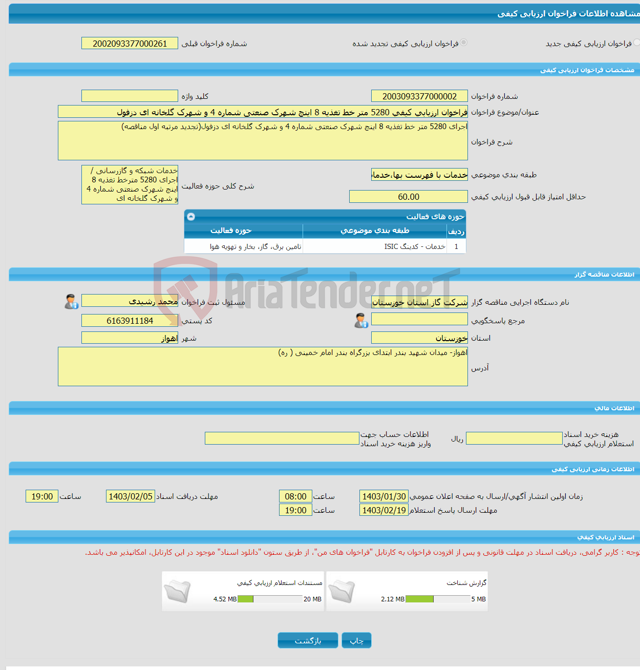 تصویر کوچک آگهی فراخوان ارزیابی کیفی 5280 متر خط تغذیه 8 اینچ شهرک صنعتی شماره 4 و شهرک گلخانه ای دزفول