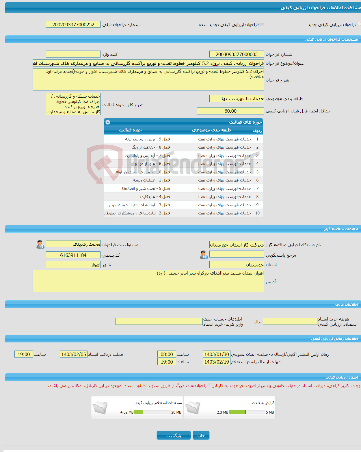 تصویر کوچک آگهی فراخوان ارزیابی کیفی پروژه 5.2 کیلومتر خطوط تغذیه و توزیع پراکنده گازرسانی به صنایع و مرغداری های شهرستان اهواز و حومه