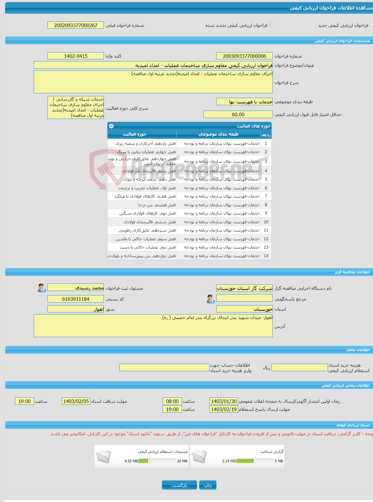 تصویر کوچک آگهی فراخوان ارزیابی کیفی مقاوم سازی ساختمان عملیات - امداد امیدیه