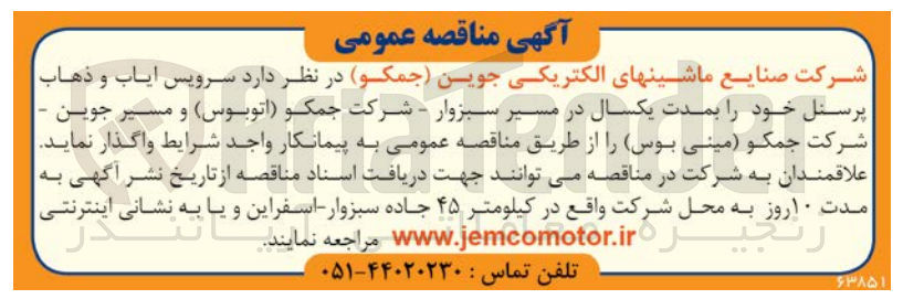 تصویر کوچک آگهی سرویس ایاب و ذهاب پرسنل خود را بمدت یکسال در مسیر سبزوار -جمک. اتوبوس و مسیر جوین شرکت جمکو مینی بوس 