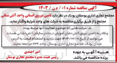 تصویر کوچک آگهی تامین نیروی انسانی واحد آتش نشانی 
