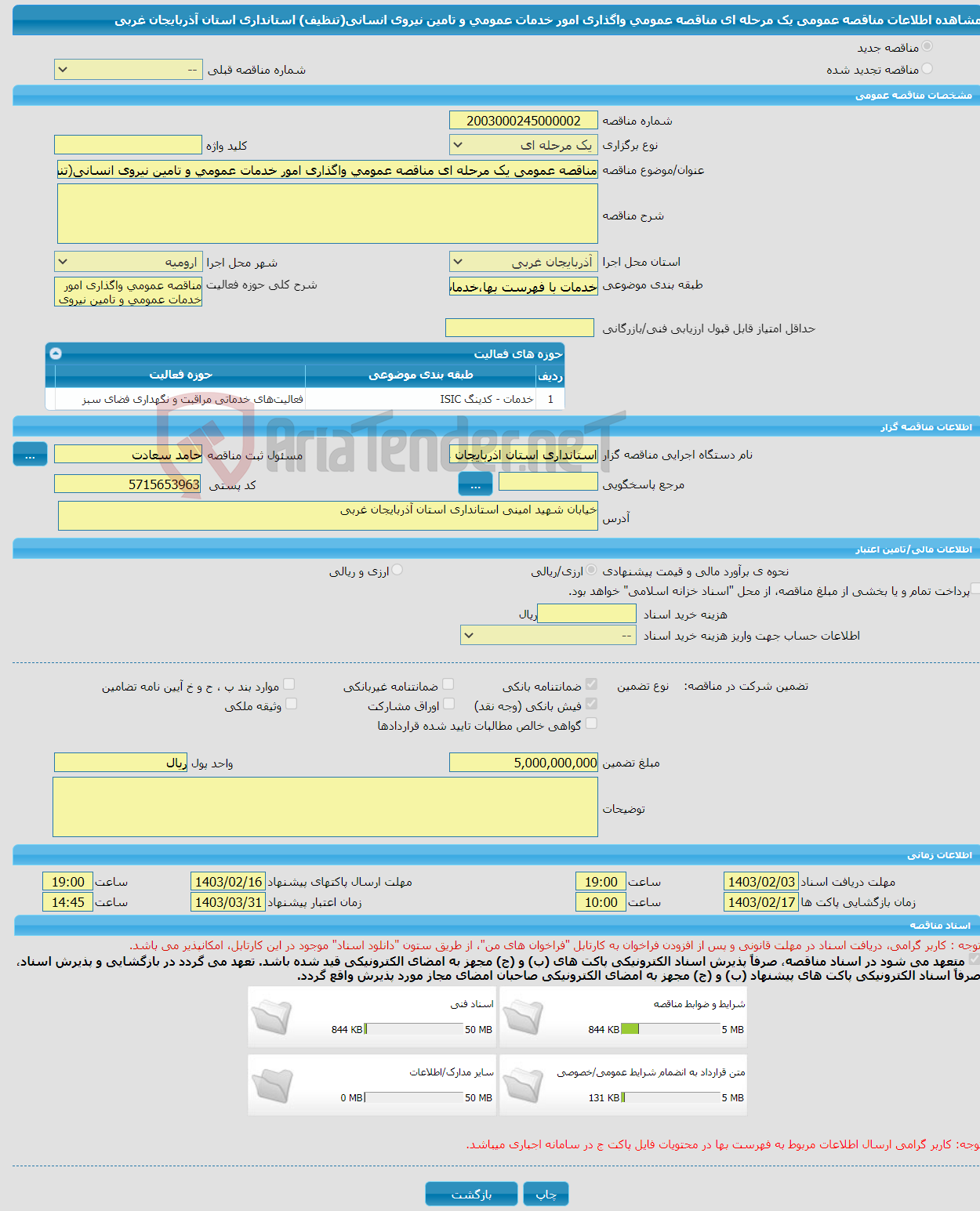 تصویر کوچک آگهی مناقصه عمومی یک مرحله ای مناقصه عمومی واگذاری امور خدمات عمومی و تامین نیروی انسانی(تنظیف) استانداری استان آذربایجان غربی 