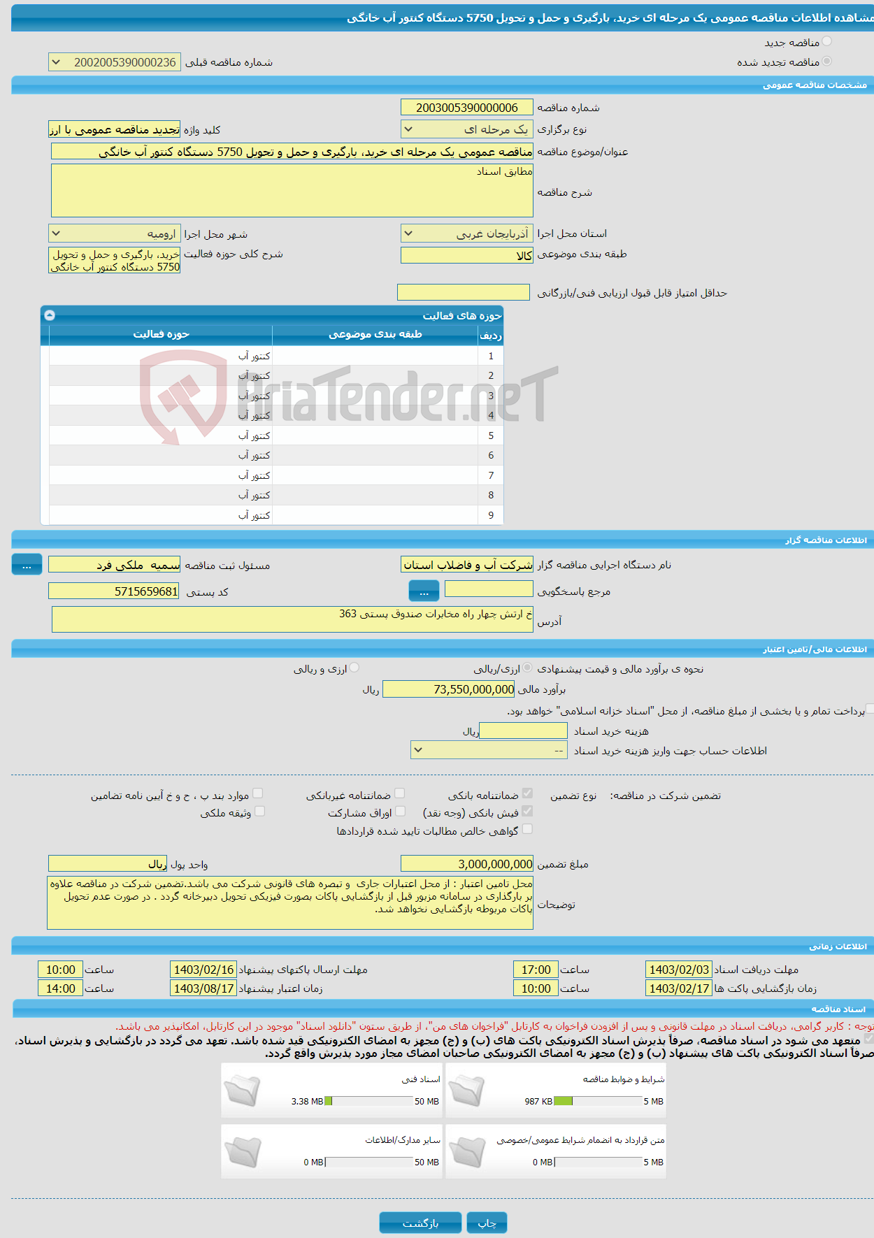 تصویر کوچک آگهی مناقصه عمومی یک مرحله ای خرید، بارگیری و حمل و تحویل 5750 دستگاه کنتور آب خانگی 