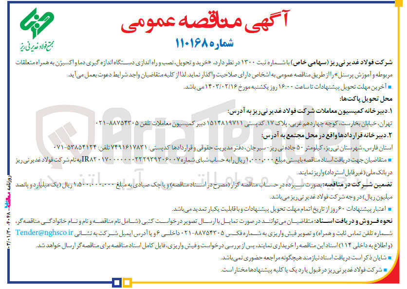 تصویر کوچک آگهی خرید و تحویل ،نصب و راه اندازی دستگاه اندازه گیری دما و اکسیژن به همراه متعلقات مربوطه و آموزش پرسنل 