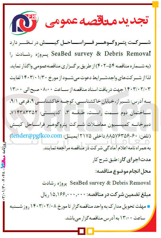 تصویر کوچک آگهی واگذاری SeaBed survey & Debris Removal 