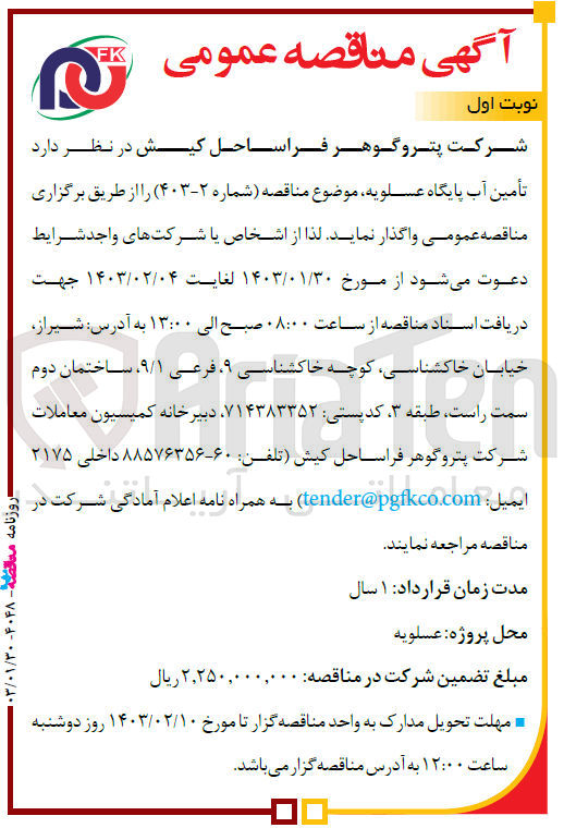 تصویر کوچک آگهی تامین آب پایگاه 