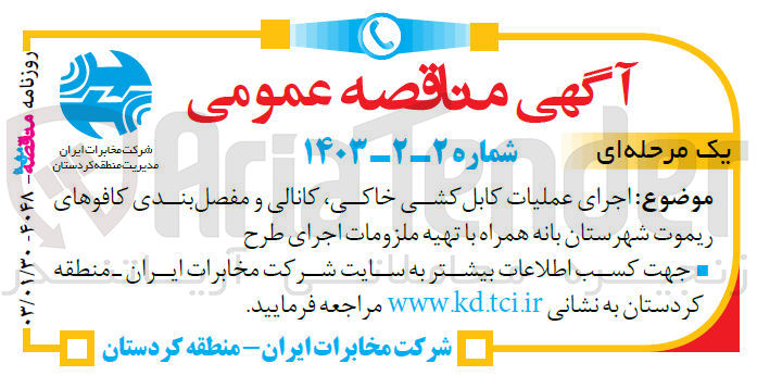 تصویر کوچک آگهی اجرای عملیات کابل کشی خاکی، کانالی و مفصل بندی کافوهای ریموت شهرستان  همراه با تهیه ملزومات اجرای طرح