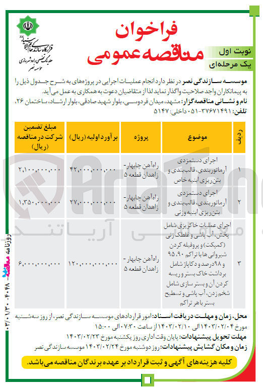 تصویر کوچک آگهی اجرای دستمزدی آرماتوربندی، قالب بندی و بتن ریزی ابنیه خاص