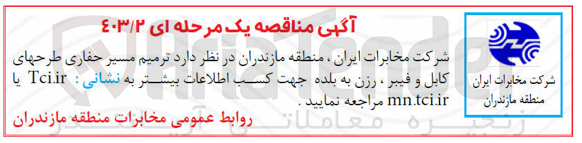 تصویر کوچک آگهی ترمیم مسیر حفاری طرحهای کابل و فیبر ،رزن به بلده 