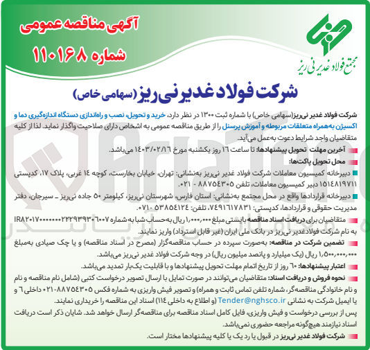 تصویر کوچک آگهی خرید و تحویل ،نصب و راه اندازی دستگاه اندازه گیری دما و اکسیژن به همراه متعلقات مربوطه و آموزش پرسنل 