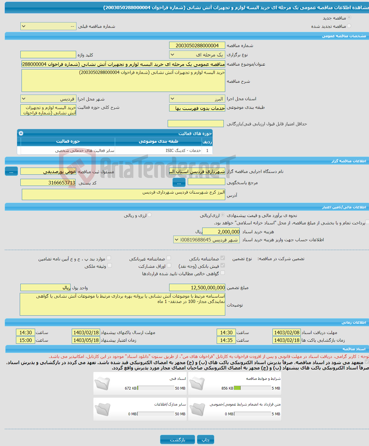 تصویر کوچک آگهی مناقصه عمومی یک مرحله ای خرید البسه لوازم و تجهیزات آتش نشانی (شماره فراخوان 2003050288000004)
