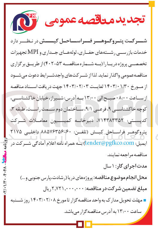 تصویر کوچک آگهی خدمات بازرسی رشته های حفاری،لوله های جداری و mpiتجهیزات تخصصی پروژه دریا 