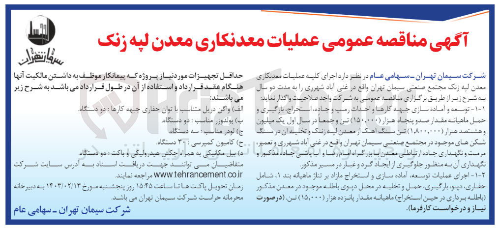 تصویر کوچک آگهی اجرای عملیات معدنکاری معدن لپه زنک 
