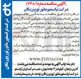 تصویر کوچک آگهی تامین غلاف ترمومتر جوشی
