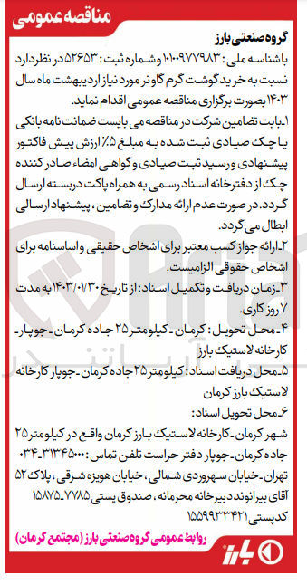 تصویر کوچک آگهی خرید گوشت گرم گاونر موردنیاز اردیبهشت ماه سال 1403

