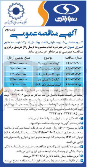 تصویر کوچک آگهی خرید اقلام مشروحه ذیل در 5 ردیف : 
کربنات سدیم سبک