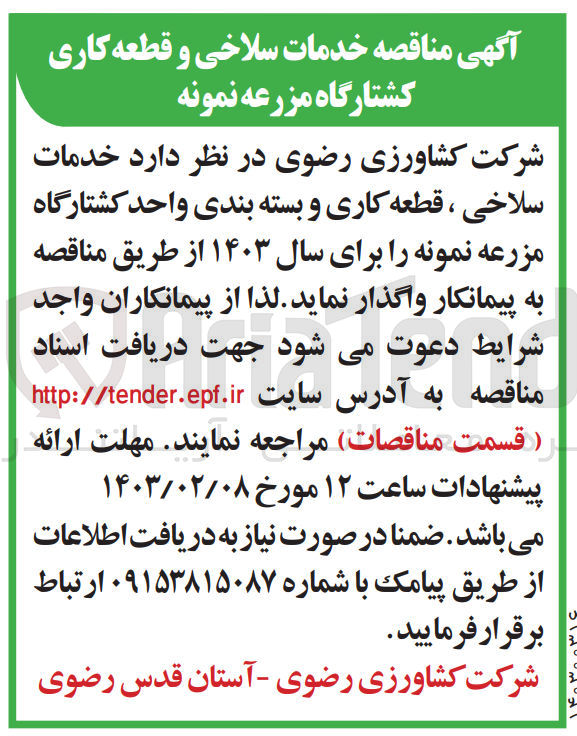 تصویر کوچک آگهی خدمات سلاخی ،قطعه کاری و بسته بندی واحد کشتارگاه مزرعه نمونه برای سال 1403