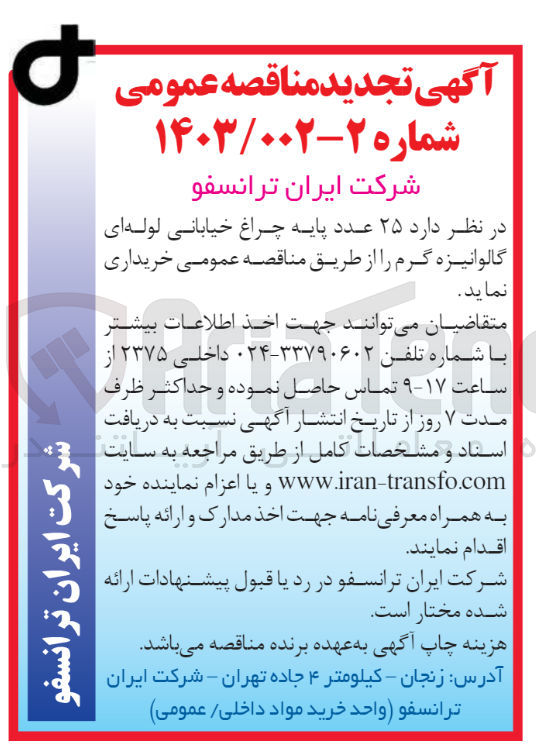 تصویر کوچک آگهی خرید 25 عدد پایه چراغ خیابانی لوله ای گالوانیزه گرم 
