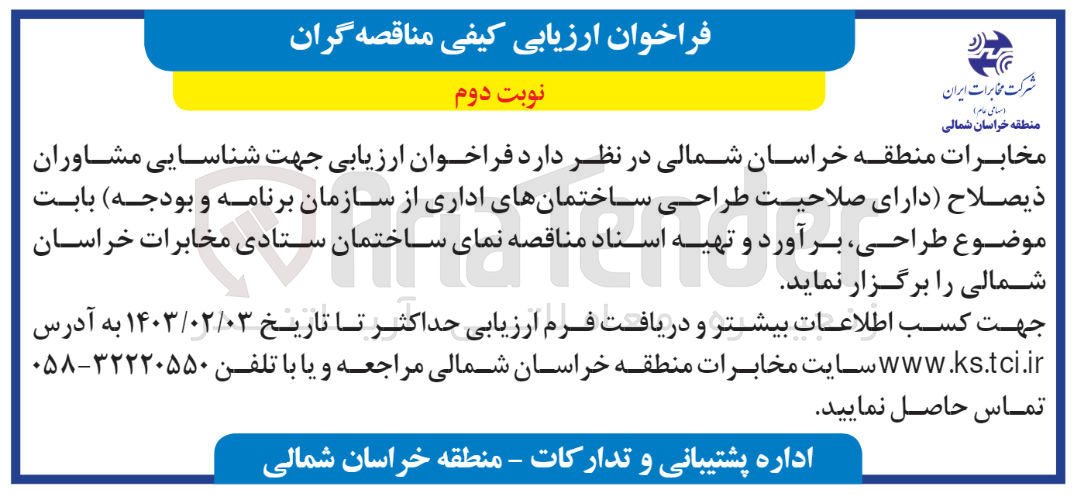 تصویر کوچک آگهی فراخوان ارزیابی جهت شناسایی مشاوران ذیصلاح (دارای صلاحیت طراحی ساختمانهای اداری از سازمان برنامه بودجه) بابت موضوع طراحی ، برآورد و تهیه اسناد مناقصه نمای ساختمان ستادی مخابرات 