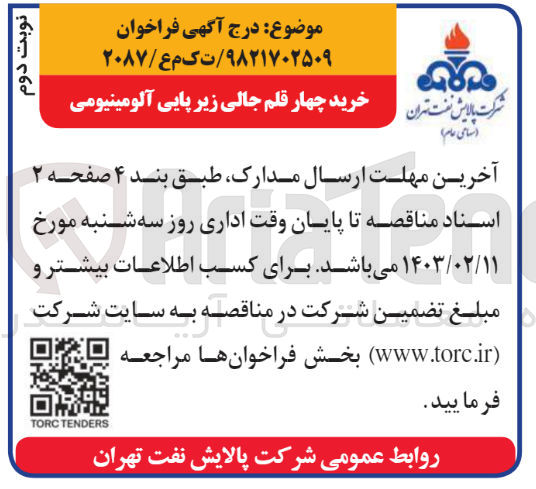 تصویر کوچک آگهی خرید چهار قلم جالی زیر پایی آلومینیومی