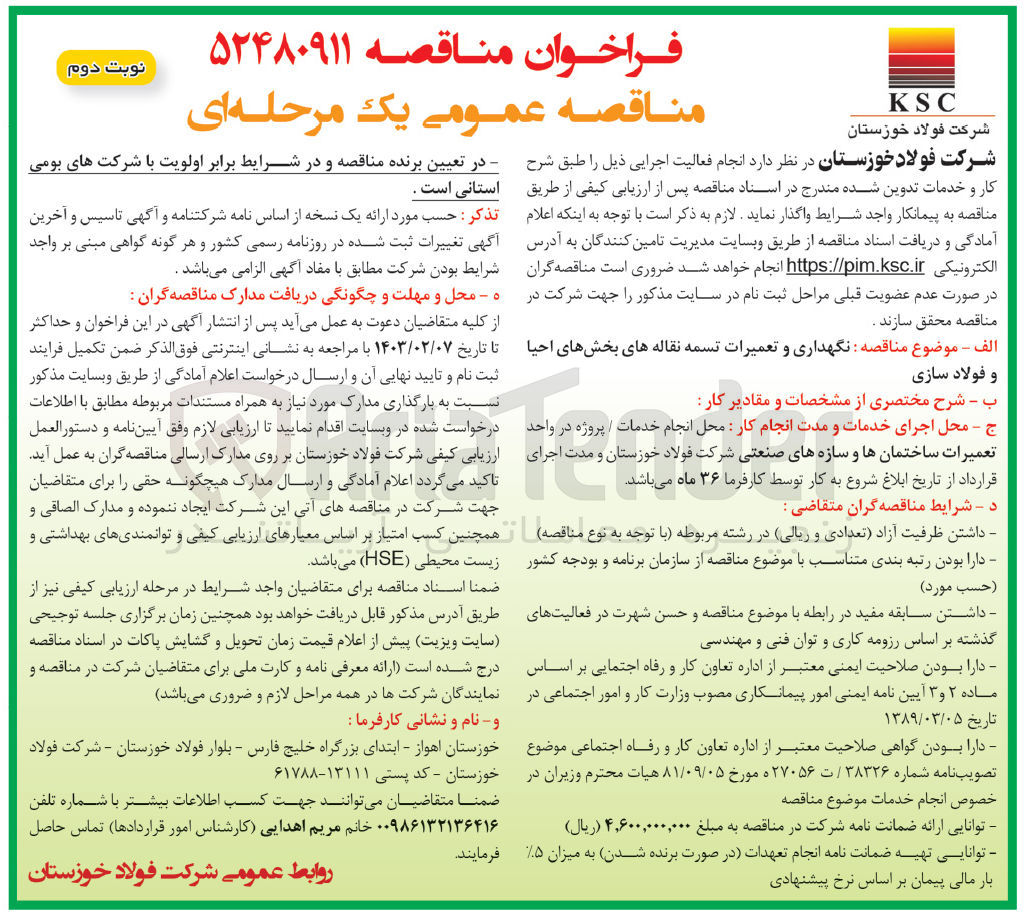 تصویر کوچک آگهی نگهداری و تعمیرات تسمه نقاله های بخش های احیاء و فولاد سازی