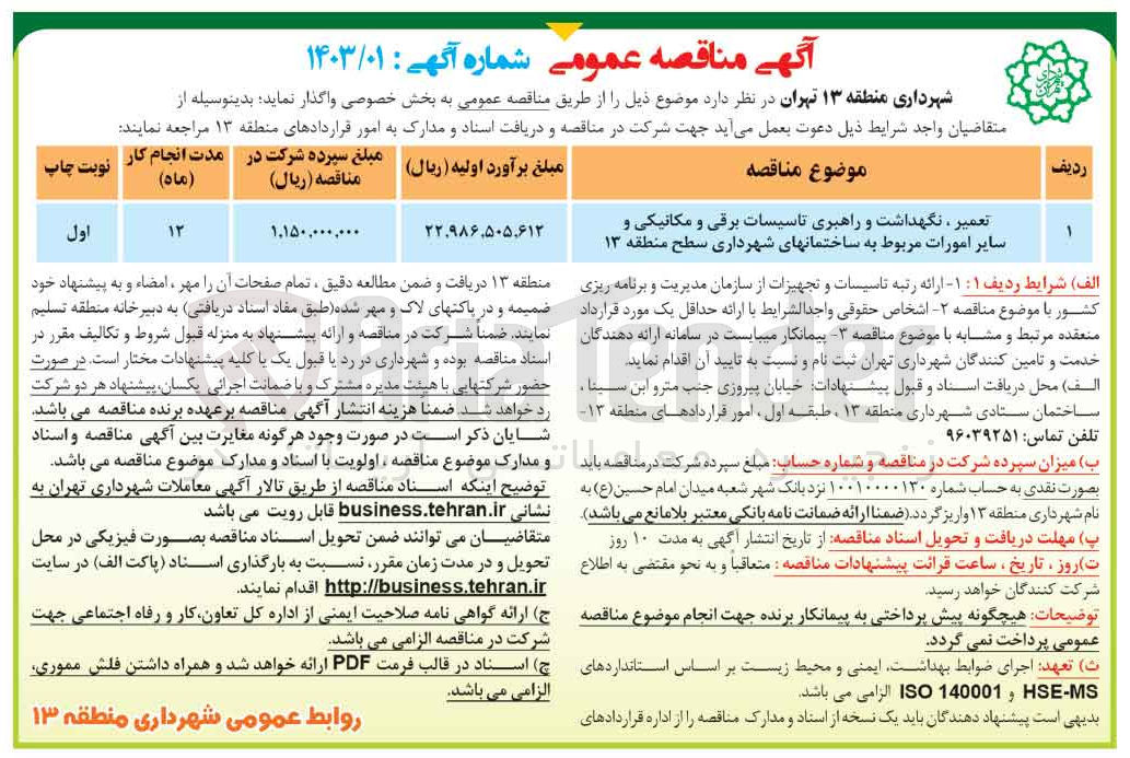 تصویر کوچک آگهی تعمیر، نگهداشت و راهبری تاسیسات برقی و مکانیکی و سایر امورات مربوط به ساختمانهای شهرداری 