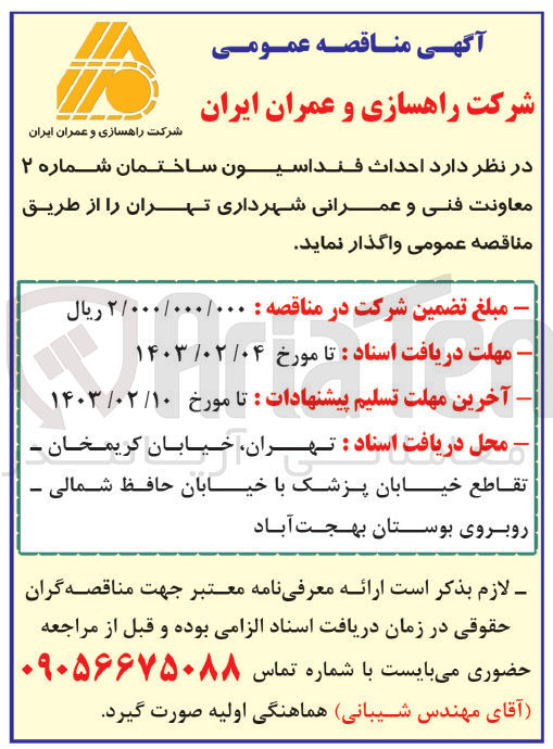 تصویر کوچک آگهی احداث فنداسیون ساختمان شماره 2