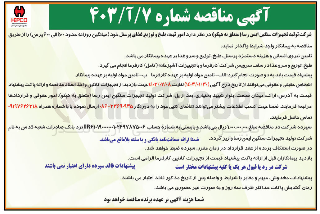 تصویر کوچک آگهی واگذاری امور تهیه ،طبخ و توزیع غذای پرسنل خود (میانگین روزانه حدود 500الی 600پرس)