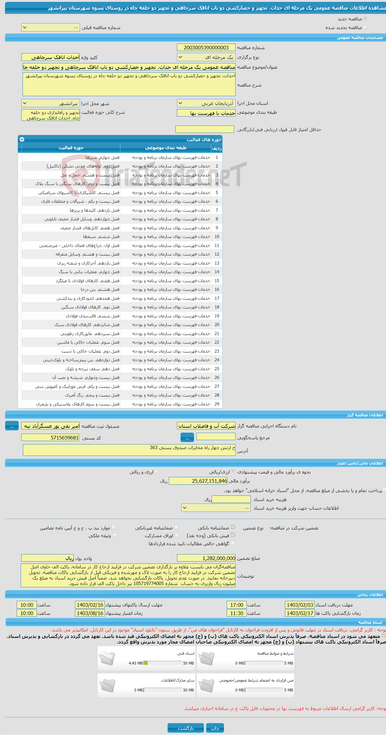 تصویر کوچک آگهی مناقصه عمومی یک مرحله ای حداث، تجهیز و حصارکشی دو باب اتاقک سرچاهی و تجهیز دو حلقه چاه در روستای پسوه شهرستان پیرانشهر