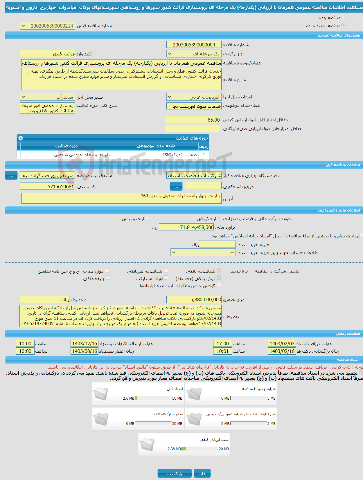 تصویر کوچک آگهی مناقصه عمومی همزمان با ارزیابی (یکپارچه) یک مرحله ای برونسپاری قرائت کنتور شهرها و روستاهی شهرستانهای بوکان، میاندوآب، چهاربرج، باروق و اشنویه