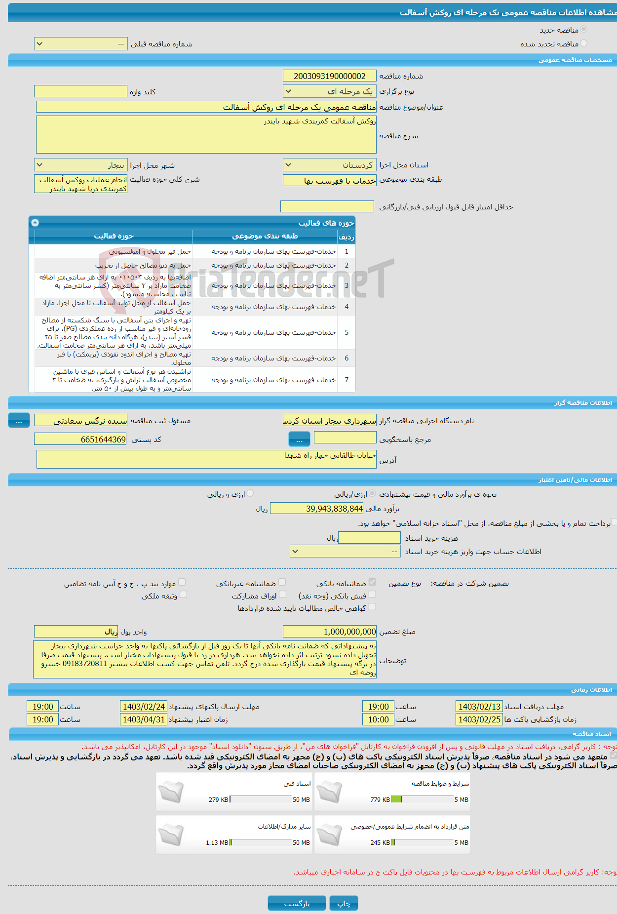 تصویر کوچک آگهی مناقصه عمومی یک مرحله ای روکش آسفالت