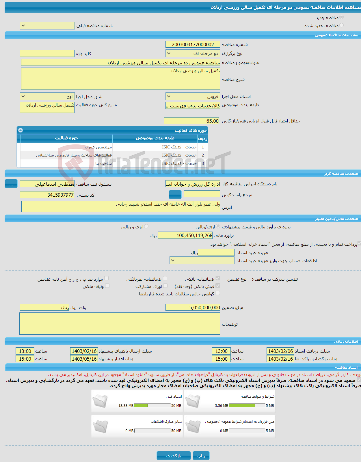 تصویر کوچک آگهی مناقصه عمومی دو مرحله ای تکمیل سالن ورزشی اردلان