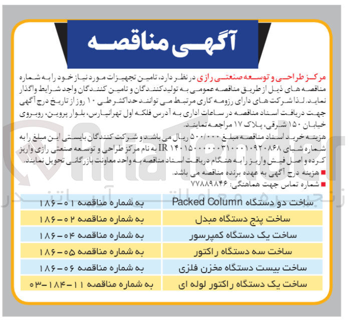 تصویر کوچک آگهی ساخت دو دستگاه Packed Column