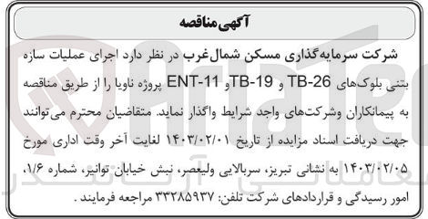 تصویر کوچک آگهی اجرای عملیات سازه بتنی بلوک های TB-26 و TM-19 و ENT-11 