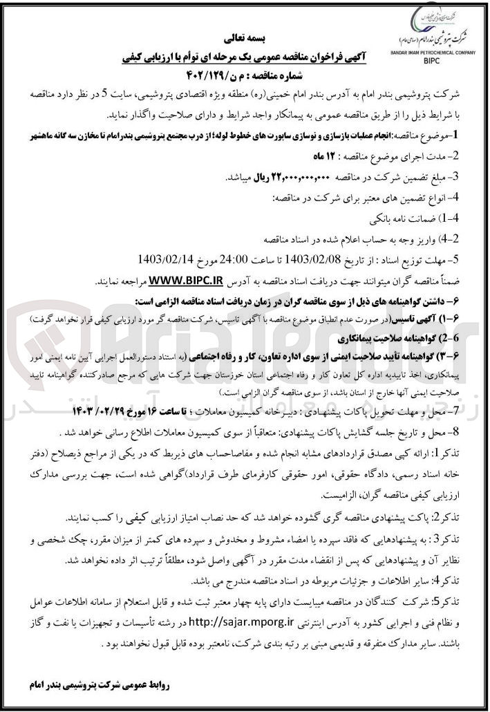 تصویر کوچک آگهی ارزیابی کیفی انجام عملیات بازسازی و نوسازی ساپورت های خطوط لوله