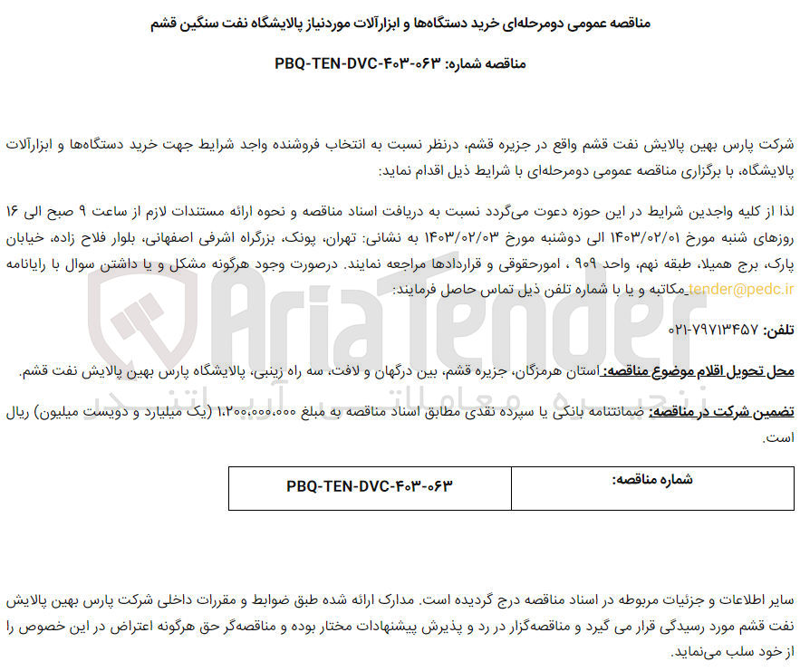 تصویر کوچک آگهی انتخاب فروشنده جهت خرید دستگاه ها و ابزارآلات پالایشگاه 